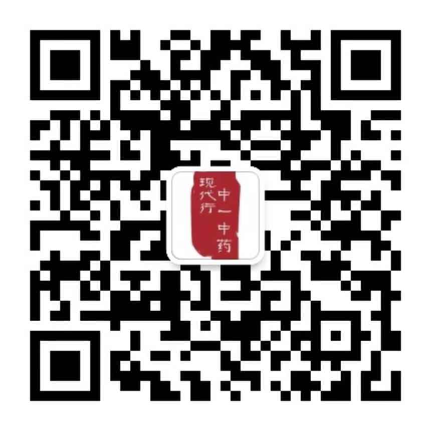 中一中药现代行