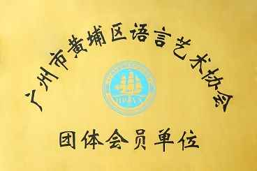 广州市黄埔区语言艺术协会团体会员单位