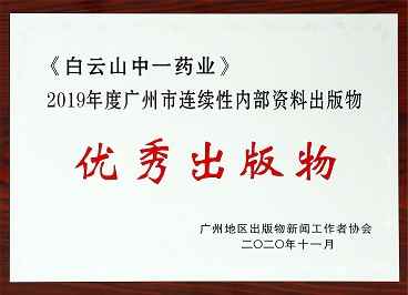 《白云山中一药业》获广州市连续性内部资料“优秀出版物”