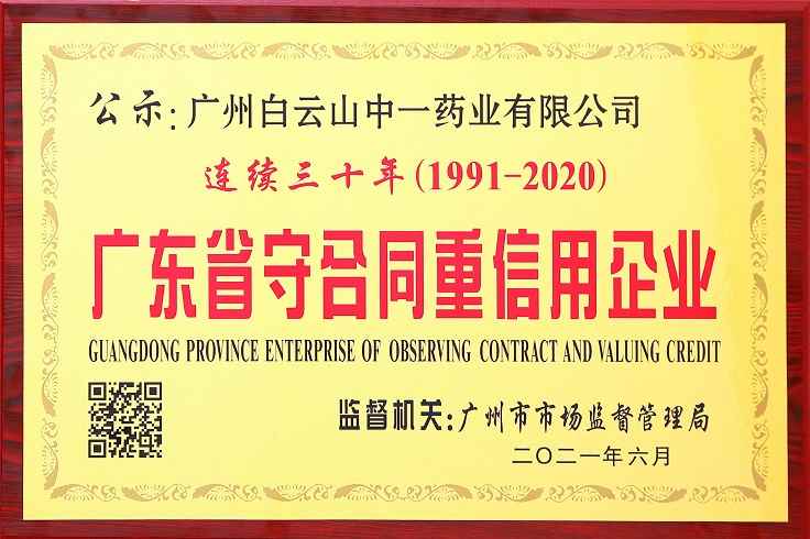 连续30年（1991-2020）广东省守合同重信用企业