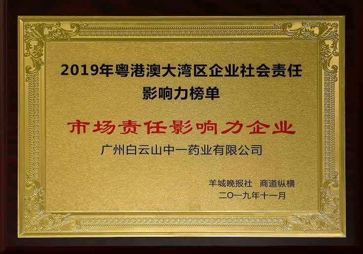 广州白云山中一药业荣膺“市场责任影响力企业”