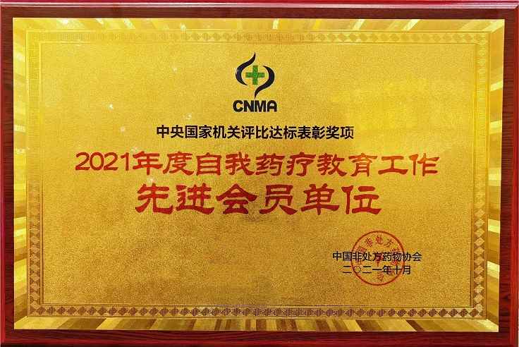 广州白云山中一药业获选“2021年度自我药疗教育工作先进会员单位”