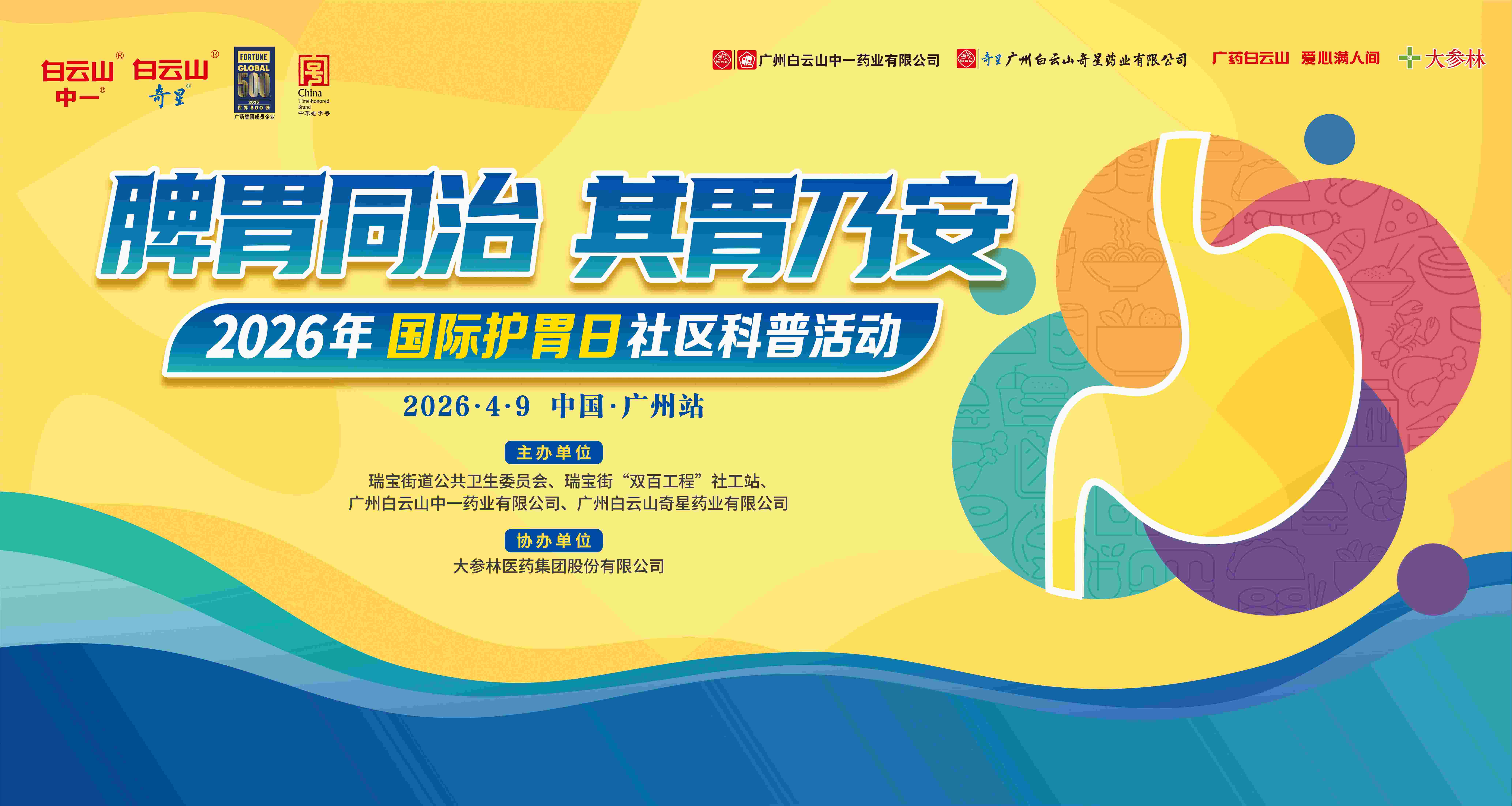 国际护胃日丨“脾胃同治，其胃乃安”——2026年国际护胃日社区科普活动圆满举行！